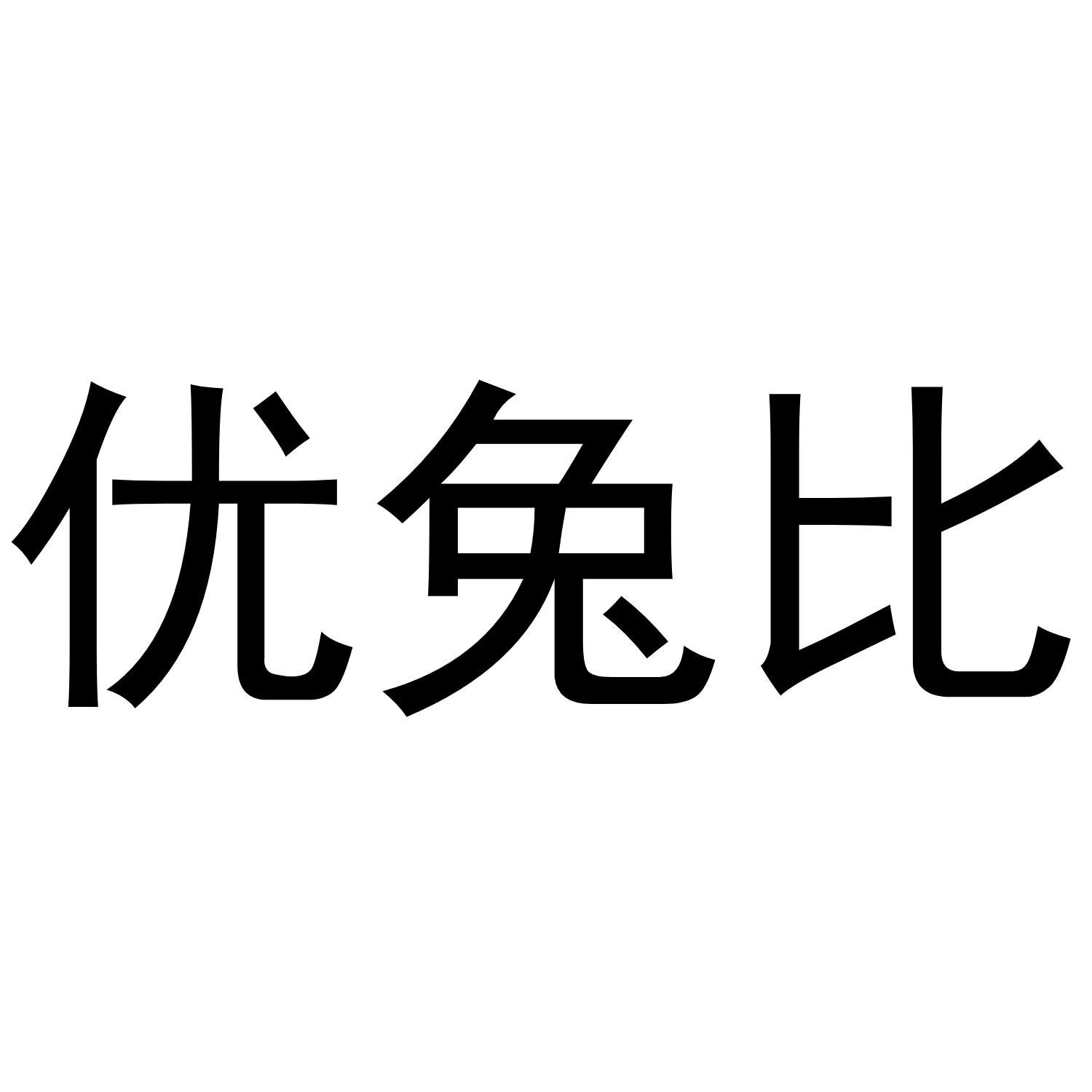 优兔比