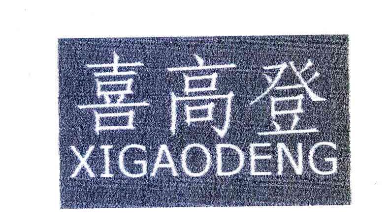 喜高登