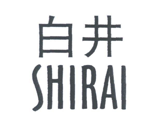 白井;SHIRAI