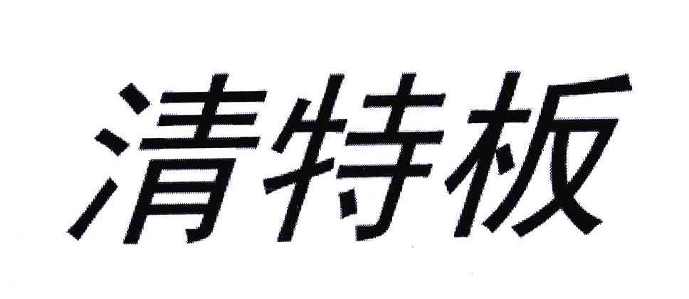 清特板