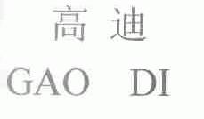 高迪