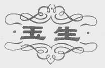 玉生