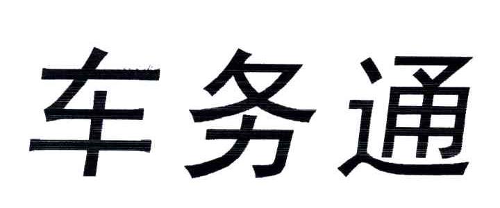 车务通