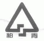柏青