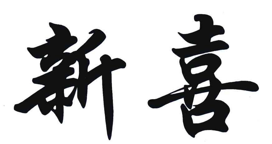 新喜