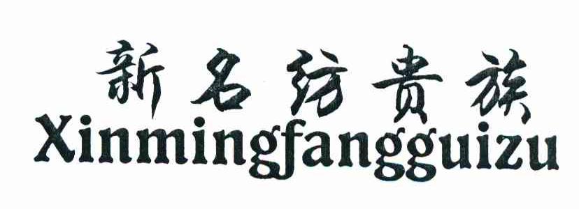 新名纺贵族