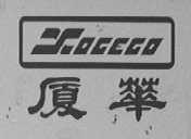 厦华