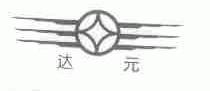 达元