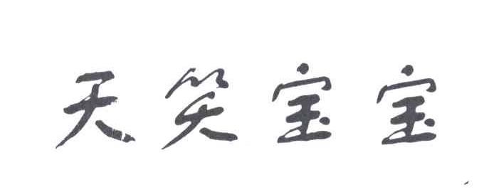 天笑宝宝