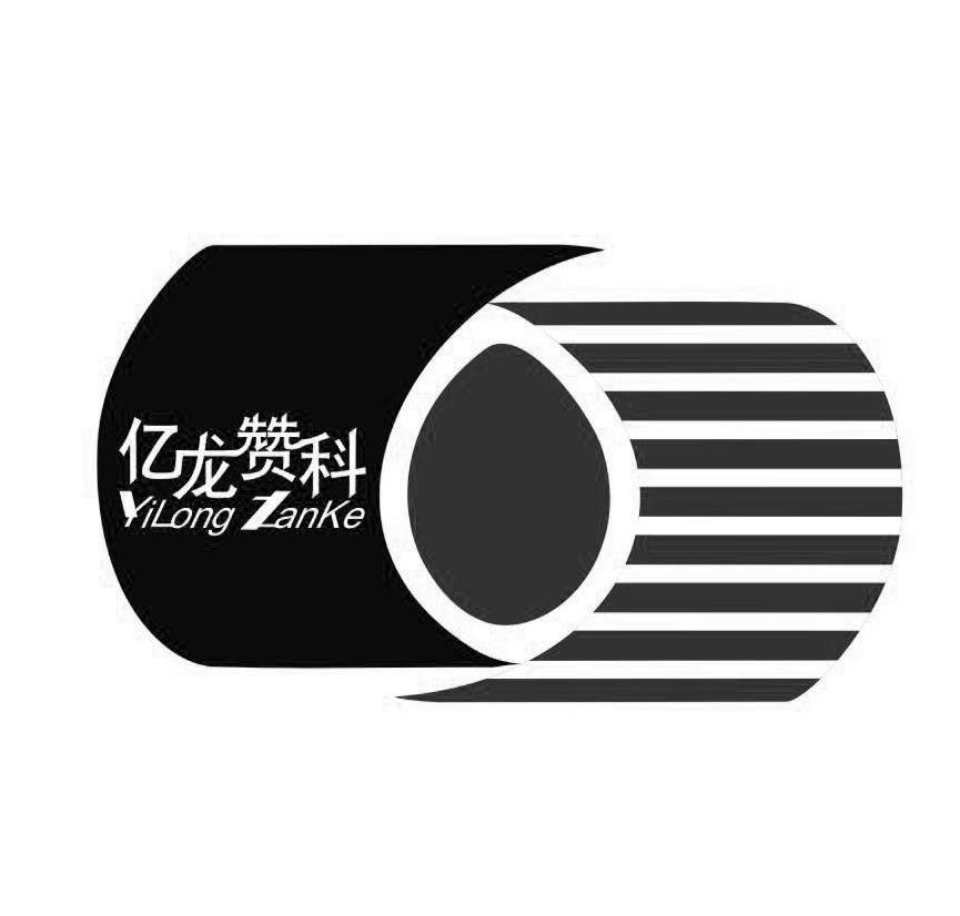亿龙赞科