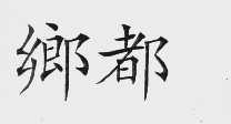 乡都