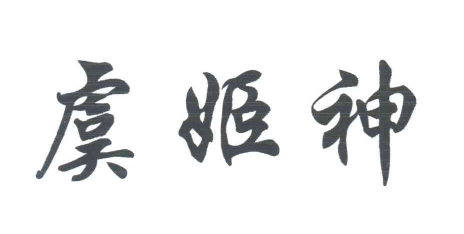 虞姬神