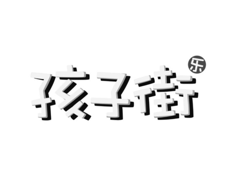 孩子街 乐