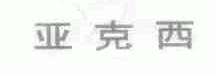 亚克西
