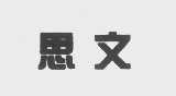 思文