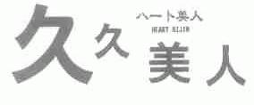 久久美人;HEART BIJIN