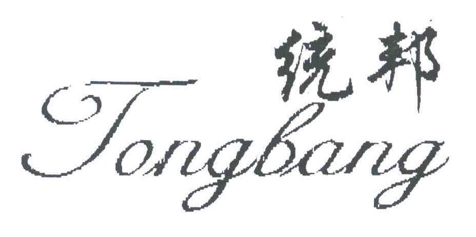 统邦
