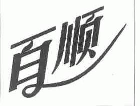 百顺