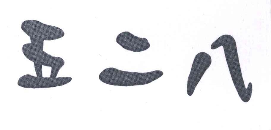 五二八