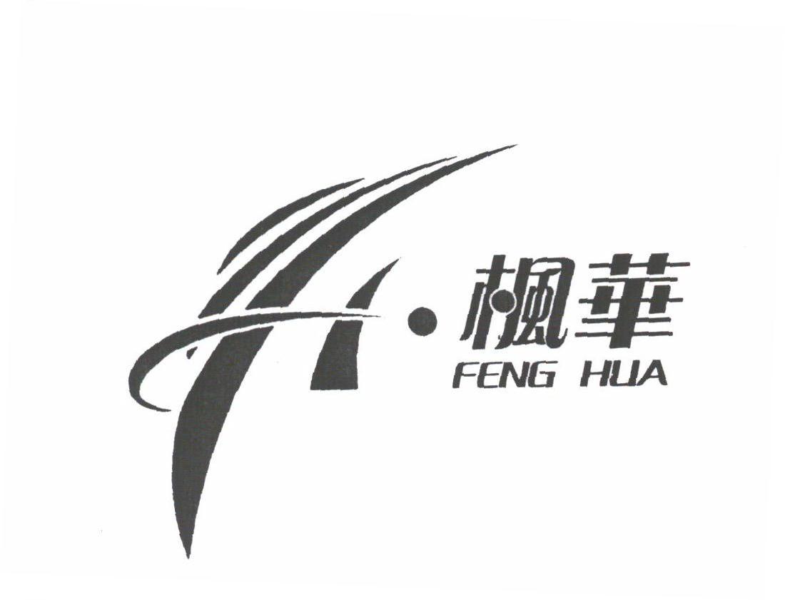 枫华
