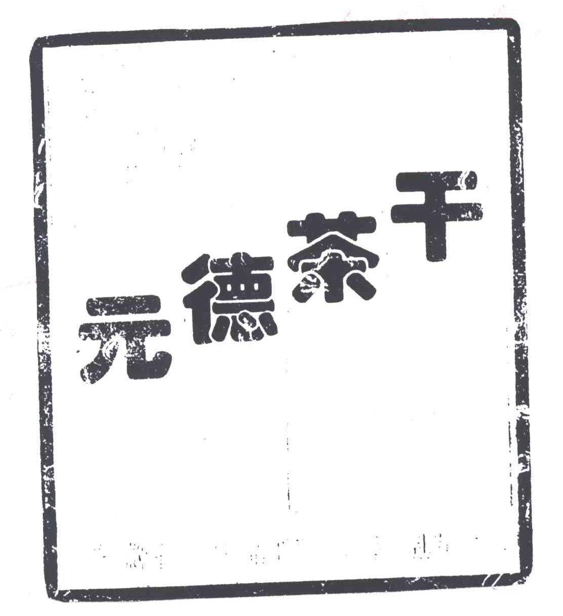 元德茶干
