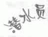 潜水员