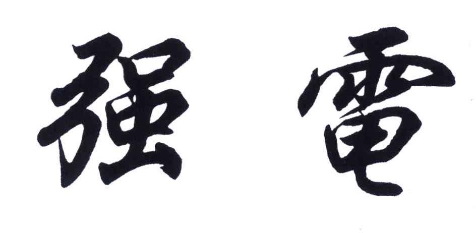 强电