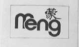 蒙