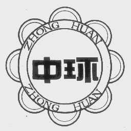 中环