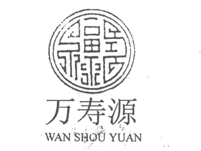 万寿源
