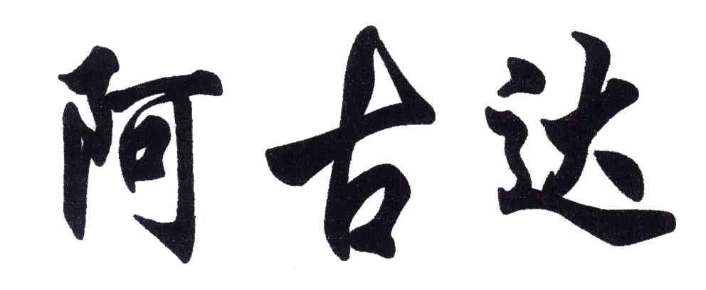 阿古达