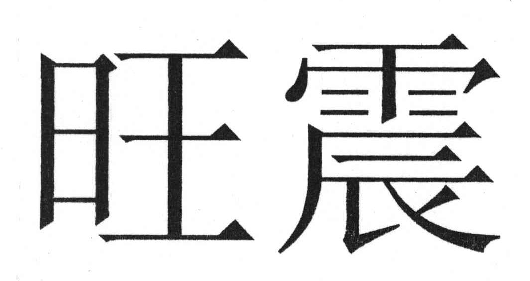 旺震