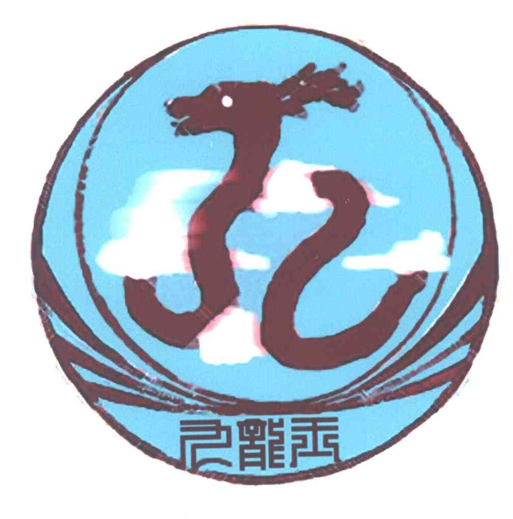 九龙玉