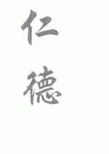 仁德