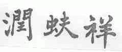 润蚨祥