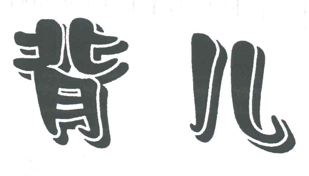 背儿