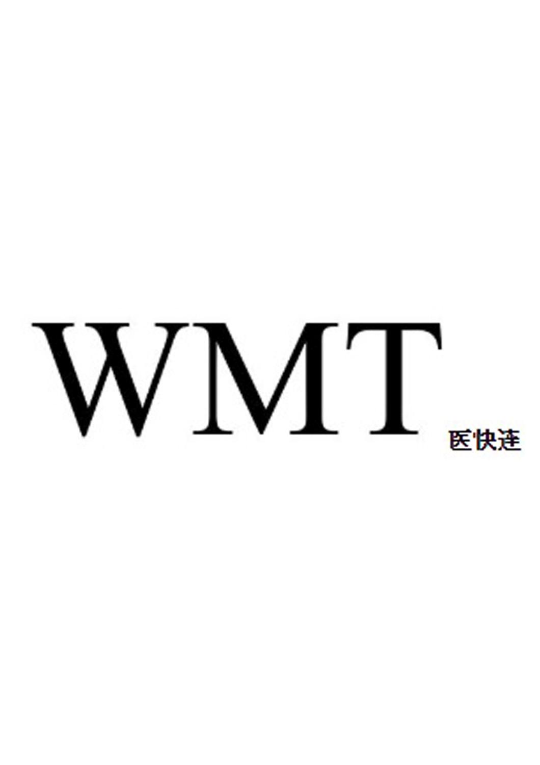 医快连 WMT