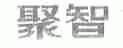 聚智