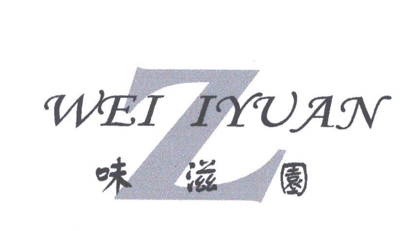 味滋园;WEI IYUAN
