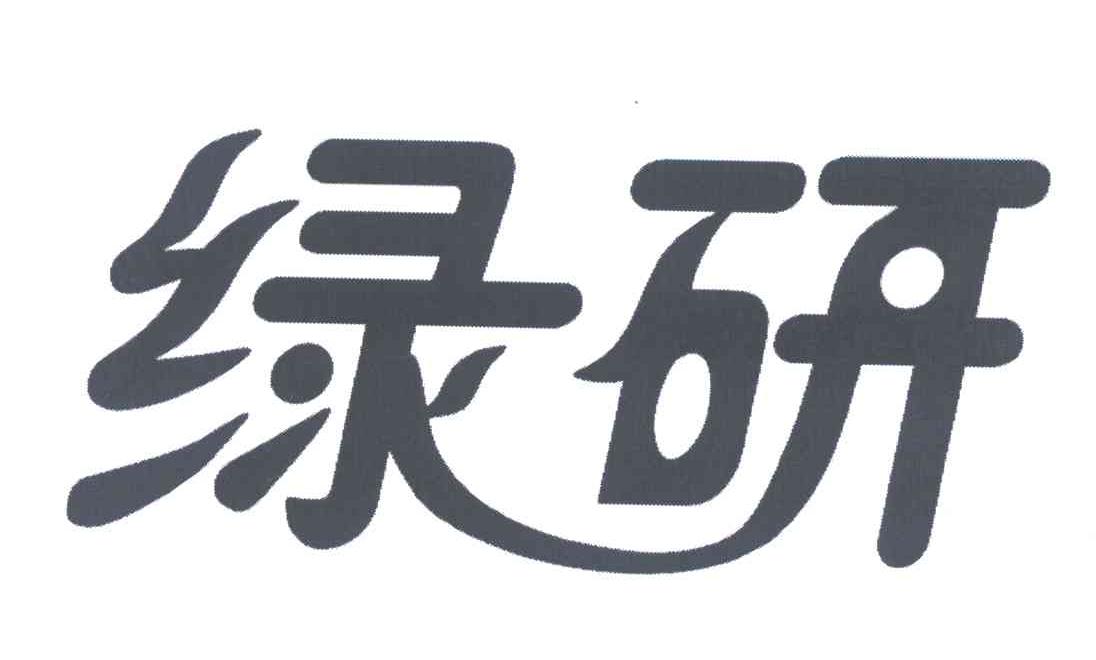绿研