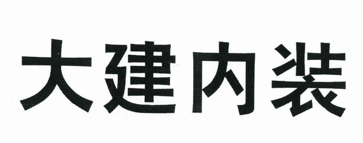 大建内装