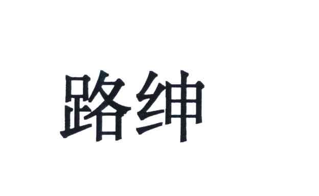 路绅