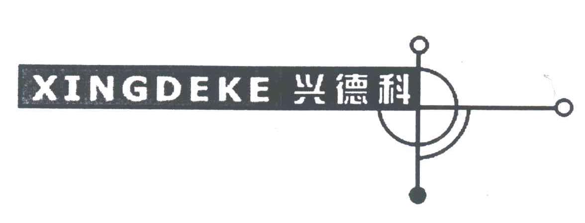 兴德科