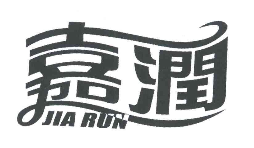 嘉润