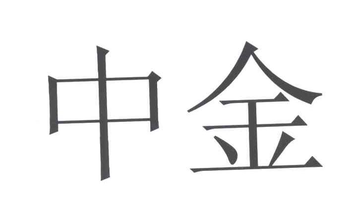 中金