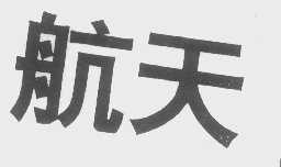 航天
