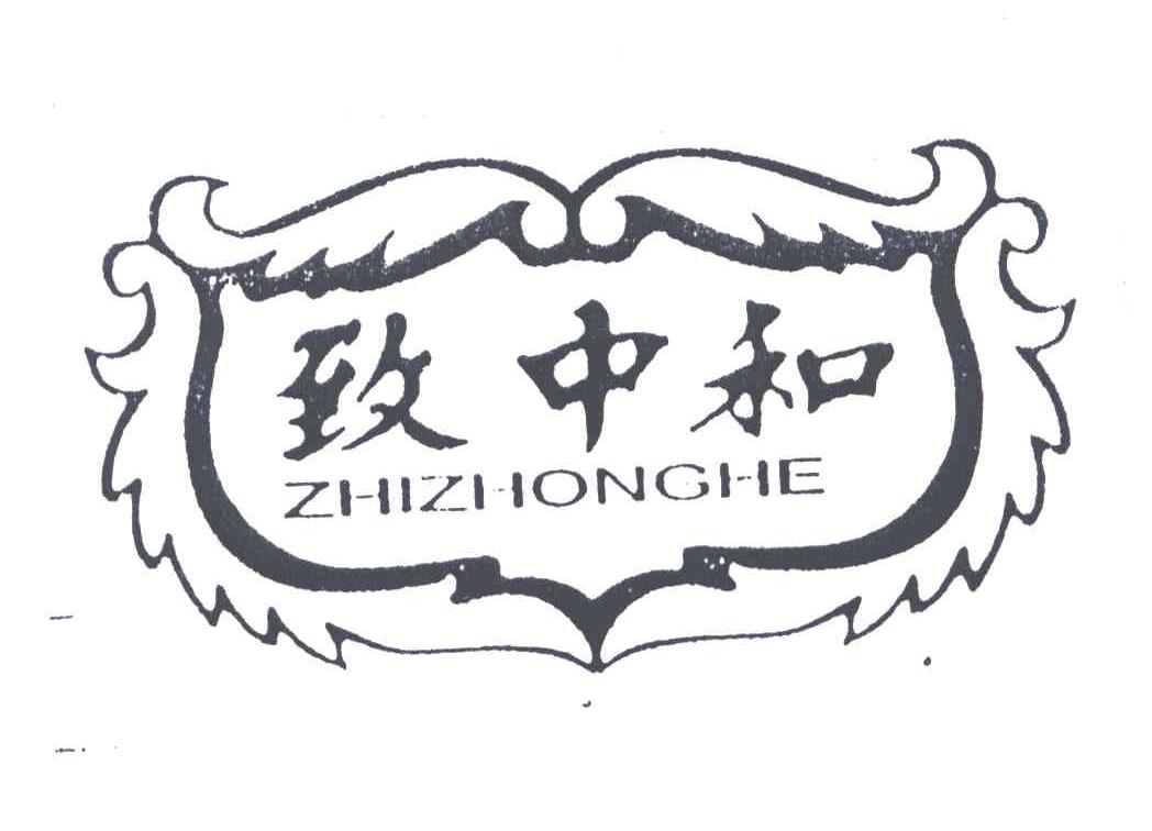 致中和
