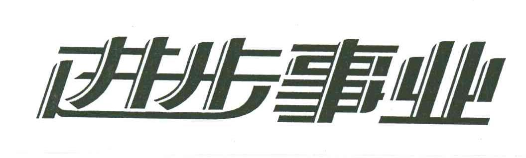 进步事业