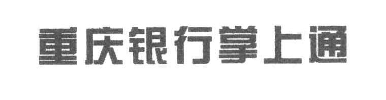 重庆银行掌上通