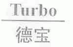 德宝;TURBO